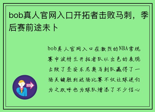 bob真人官网入口开拓者击败马刺，季后赛前途未卜