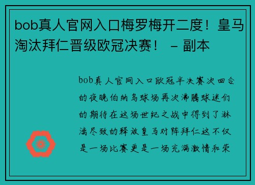 bob真人官网入口梅罗梅开二度！皇马淘汰拜仁晋级欧冠决赛！ - 副本