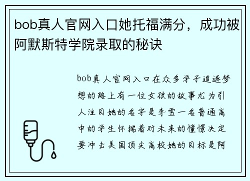 bob真人官网入口她托福满分，成功被阿默斯特学院录取的秘诀