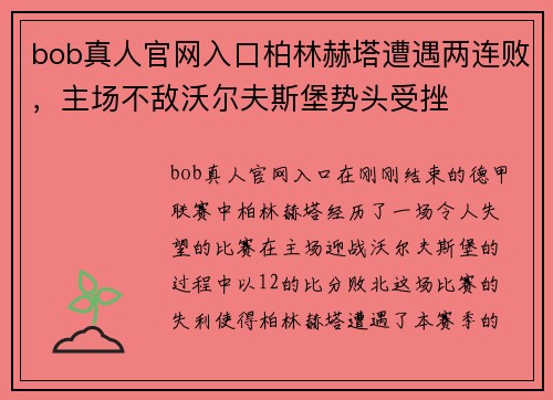 bob真人官网入口柏林赫塔遭遇两连败，主场不敌沃尔夫斯堡势头受挫