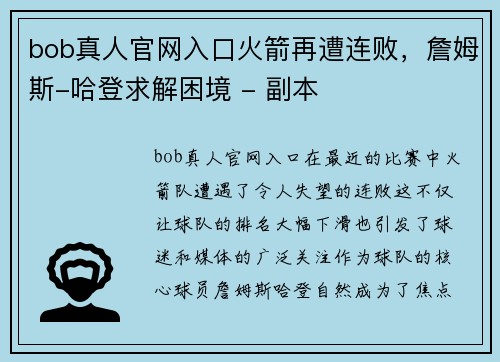 bob真人官网入口火箭再遭连败，詹姆斯-哈登求解困境 - 副本