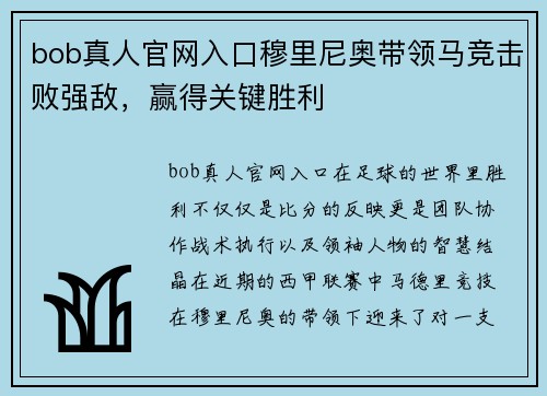 bob真人官网入口穆里尼奥带领马竞击败强敌，赢得关键胜利