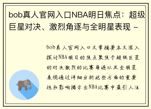 bob真人官网入口NBA明日焦点：超级巨星对决、激烈角逐与全明星表现 - 副本