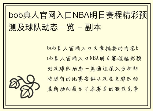 bob真人官网入口NBA明日赛程精彩预测及球队动态一览 - 副本