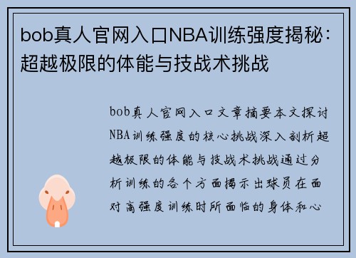 bob真人官网入口NBA训练强度揭秘：超越极限的体能与技战术挑战