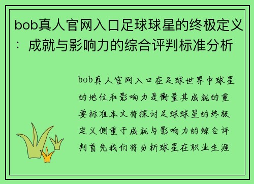 bob真人官网入口足球球星的终极定义：成就与影响力的综合评判标准分析 - 副本