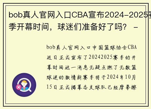 bob真人官网入口CBA宣布2024-2025赛季开幕时间，球迷们准备好了吗？ - 副本 - 副本