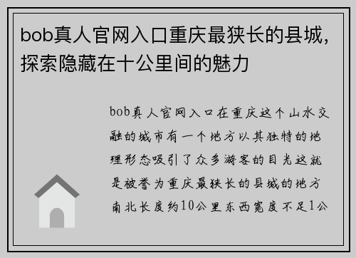 bob真人官网入口重庆最狭长的县城，探索隐藏在十公里间的魅力