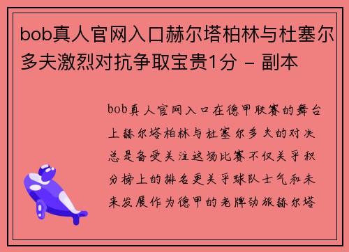 bob真人官网入口赫尔塔柏林与杜塞尔多夫激烈对抗争取宝贵1分 - 副本