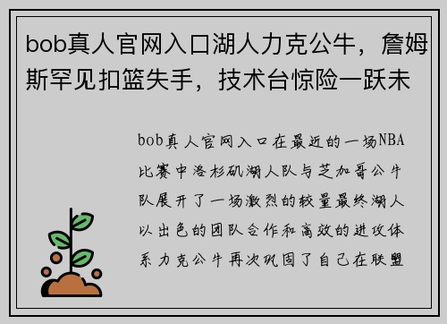 bob真人官网入口湖人力克公牛，詹姆斯罕见扣篮失手，技术台惊险一跃未被判技犯 - 副本