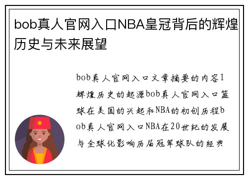 bob真人官网入口NBA皇冠背后的辉煌历史与未来展望