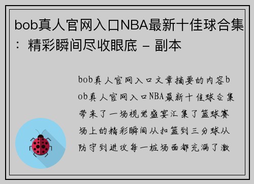 bob真人官网入口NBA最新十佳球合集：精彩瞬间尽收眼底 - 副本