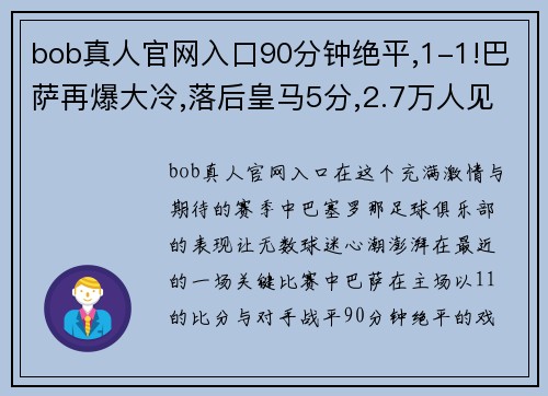 bob真人官网入口90分钟绝平,1-1!巴萨再爆大冷,落后皇马5分,2.7万人见证耻