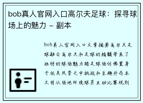 bob真人官网入口高尔夫足球：探寻球场上的魅力 - 副本