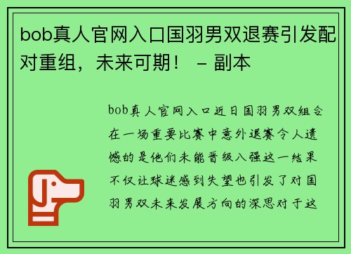 bob真人官网入口国羽男双退赛引发配对重组，未来可期！ - 副本