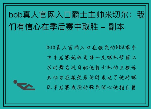 bob真人官网入口爵士主帅米切尔：我们有信心在季后赛中取胜 - 副本