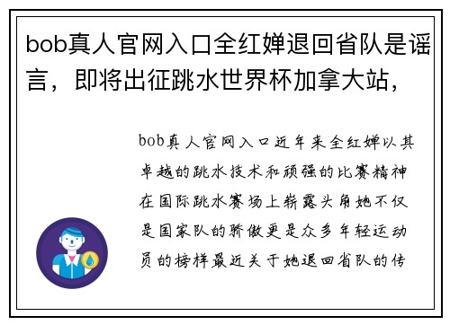 bob真人官网入口全红婵退回省队是谣言，即将出征跳水世界杯加拿大站，或拿下金牌！ - 副本