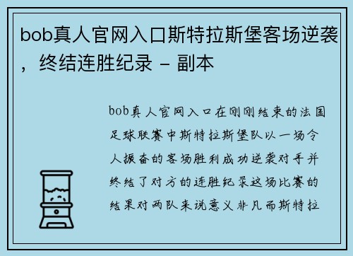 bob真人官网入口斯特拉斯堡客场逆袭，终结连胜纪录 - 副本