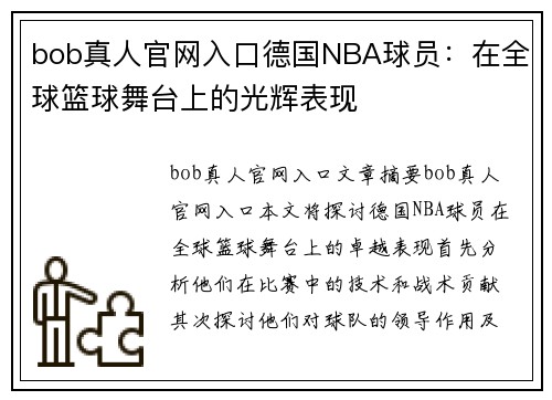 bob真人官网入口德国NBA球员：在全球篮球舞台上的光辉表现