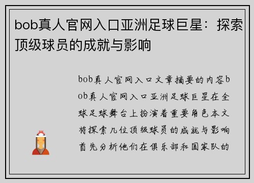 bob真人官网入口亚洲足球巨星：探索顶级球员的成就与影响