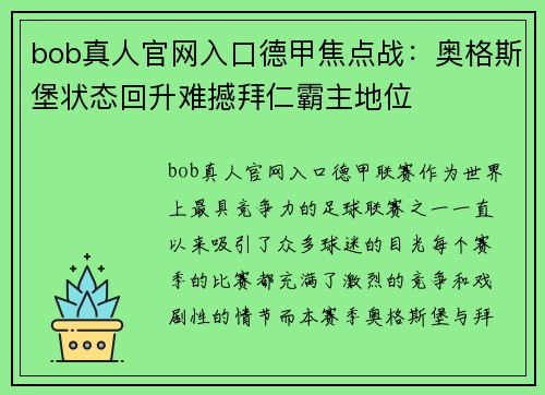 bob真人官网入口德甲焦点战：奥格斯堡状态回升难撼拜仁霸主地位