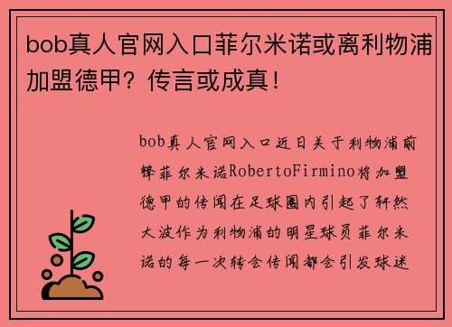 bob真人官网入口菲尔米诺或离利物浦加盟德甲？传言或成真！