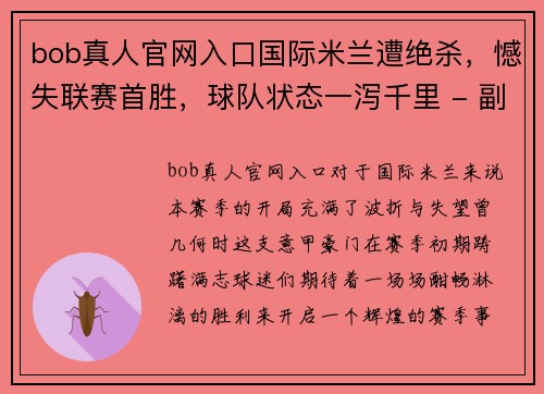 bob真人官网入口国际米兰遭绝杀，憾失联赛首胜，球队状态一泻千里 - 副本