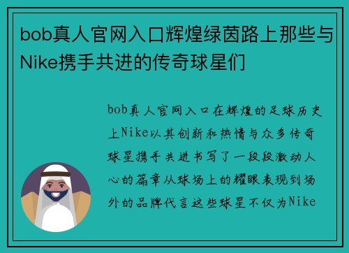 bob真人官网入口辉煌绿茵路上那些与Nike携手共进的传奇球星们