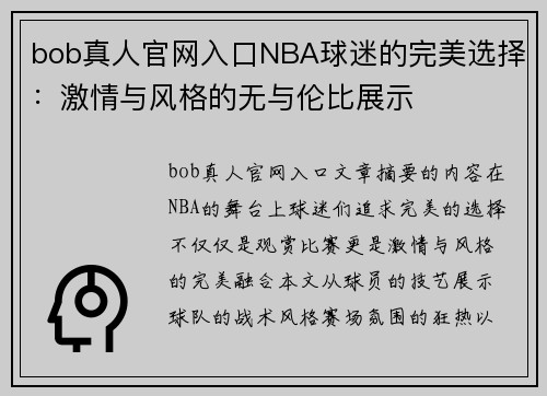 bob真人官网入口NBA球迷的完美选择：激情与风格的无与伦比展示