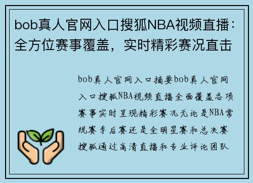 bob真人官网入口搜狐NBA视频直播：全方位赛事覆盖，实时精彩赛况直击！ - 副本