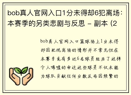 bob真人官网入口1分未得却6犯离场：本赛季的另类悲剧与反思 - 副本 (2)