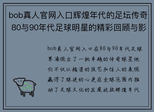 bob真人官网入口辉煌年代的足坛传奇 80与90年代足球明星的精彩回顾与影响 - 副本