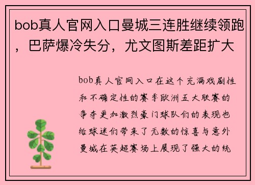 bob真人官网入口曼城三连胜继续领跑，巴萨爆冷失分，尤文图斯差距扩大，勒沃库森不败纪录延续