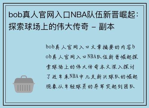 bob真人官网入口NBA队伍新晋崛起：探索球场上的伟大传奇 - 副本