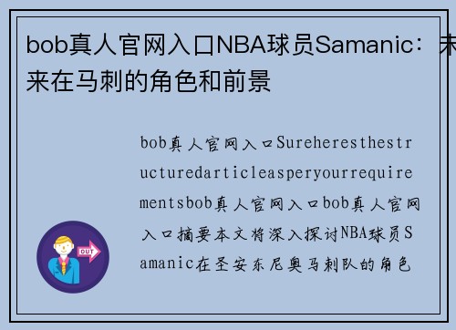 bob真人官网入口NBA球员Samanic：未来在马刺的角色和前景