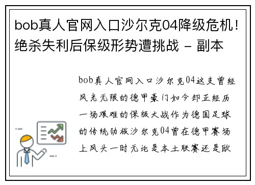 bob真人官网入口沙尔克04降级危机！绝杀失利后保级形势遭挑战 - 副本