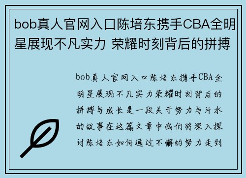 bob真人官网入口陈培东携手CBA全明星展现不凡实力 荣耀时刻背后的拼搏与成长