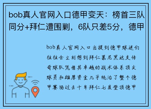 bob真人官网入口德甲变天：榜首三队同分+拜仁遭围剿，6队只差5分，德甲7冠王面临严峻挑战