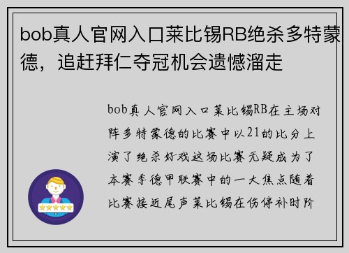 bob真人官网入口莱比锡RB绝杀多特蒙德，追赶拜仁夺冠机会遗憾溜走