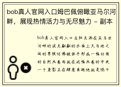 bob真人官网入口姆巴佩俯瞰亚马尔河畔，展现热情活力与无尽魅力 - 副本