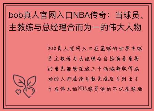 bob真人官网入口NBA传奇：当球员、主教练与总经理合而为一的伟大人物