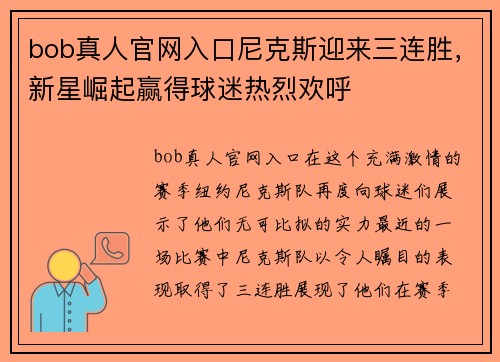 bob真人官网入口尼克斯迎来三连胜，新星崛起赢得球迷热烈欢呼