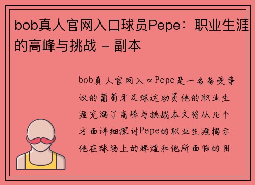 bob真人官网入口球员Pepe：职业生涯的高峰与挑战 - 副本